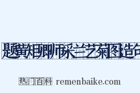 题黄矩卿师采兰艺菊图造句是什么意思的图片